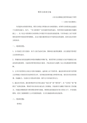 领导力培训方案.docx