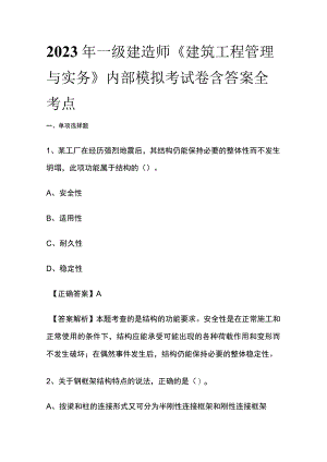 2023一级建造师《建筑工程管理与实务》内部模拟考试卷含答案全考点.docx
