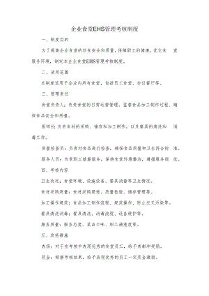 企业食堂EHS管理考核制度.docx