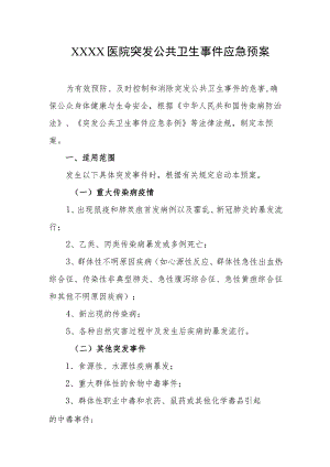 医院突发公共卫生事件应急预案.docx