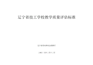 辽宁省技工学校教学质量评估标准.docx