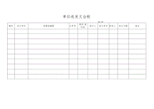 单位收发文台帐.docx