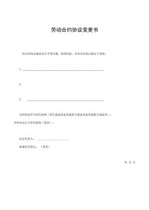 合同模板劳动合同变更书范本.docx