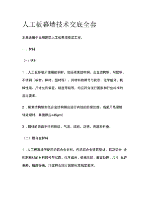 人工板幕墙技术交底全套.docx