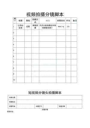 视频拍摄分镜脚本（5份）.docx