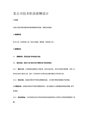 某公司技术职系薪酬设计.docx