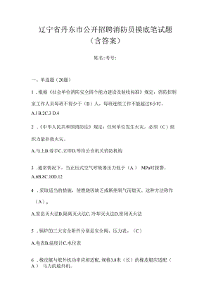 辽宁省丹东市公开招聘消防员摸底笔试题含答案.docx