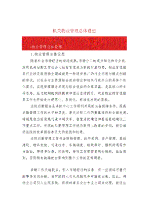 机关物业管理总体设想.docx