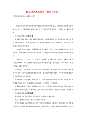 任职谈话表态发言(精选10篇).docx