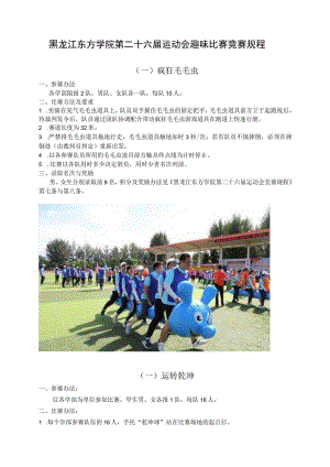 黑龙江东方学院第二十六届运动会趣味比赛竞赛规程.docx