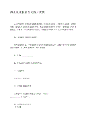 终止鱼池租赁合同图片优质.docx