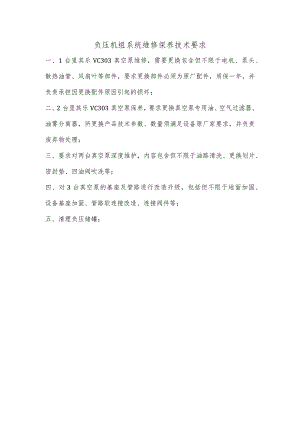 负压机组系统维修保养技术要求.docx