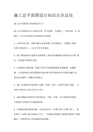 施工总平面图设计知识点全总结.docx