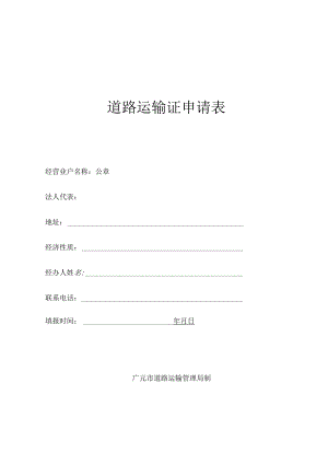 道路运输证申请表.docx