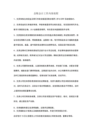 总账会计工作内容流程.docx