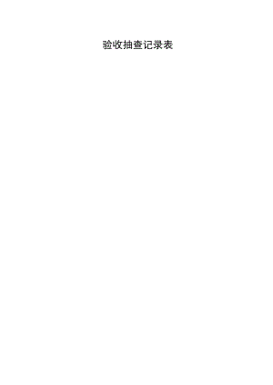 验收抽查记录表.docx