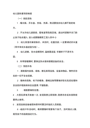 幼儿园伤害预防制度.docx