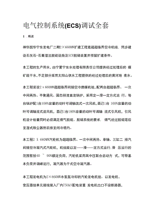 电气控制系统ECS调试全套.docx