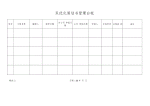 双优化策划书管理台帐.docx