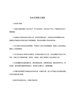 安全文明施工措施.docx