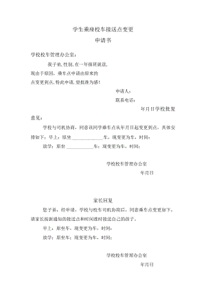 学生乘座校车接送点变更.docx