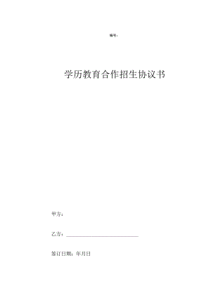 学历教育合作招生协议书.docx