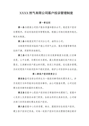 然气有限公司客户投诉管理制度.docx