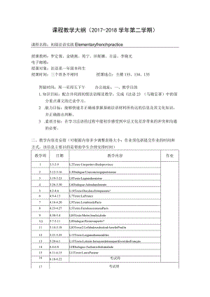 课程教学大纲2017-2018学年第二学期.docx