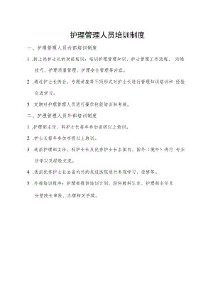 护理管理人员培训制度.docx