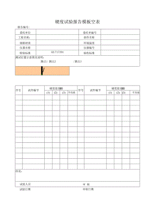 硬度试验报告模板空表.docx