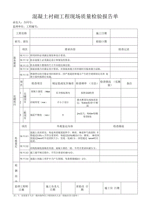 混凝土衬砌工程 现场质量检验报告单.docx