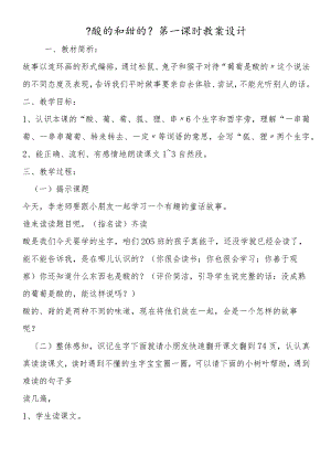 《酸的和甜的》第一课时教案设计.docx