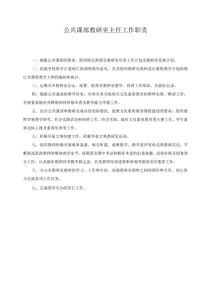 公共课部教研室主任工作职责.docx