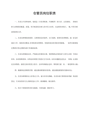 仓管员岗位职责.docx