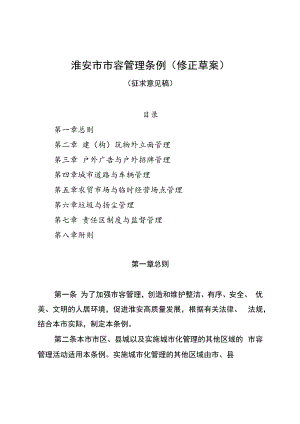 淮安市市容管理条例（修正草案）（征求意见稿）.docx