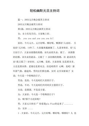 轻松幽默元旦主持词.docx