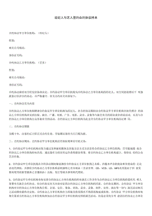 合同模板经纪人与艺人签约合同样本范本.docx