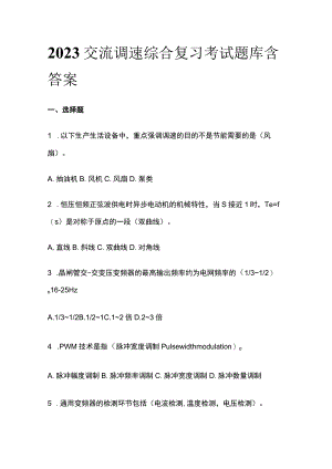 2023年交流调速综合复习考试题库含答案.docx