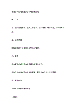 教育公司行政管理办公环境管理规定.docx