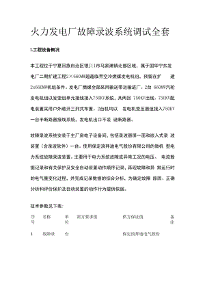 火力发电厂故障录波系统调试全套.docx