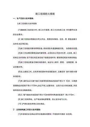 施工现场防火技术措施.docx