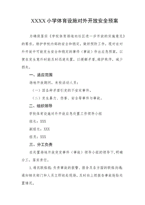 小学体育设施对外开放安全预案.docx