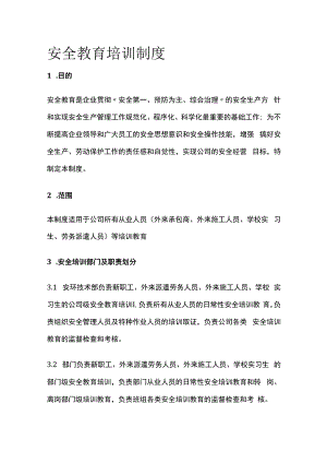 安全教育培训制度.docx