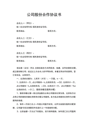 公司股份合作协议书.docx