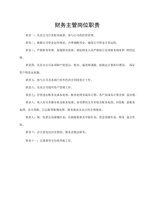 财务主管岗位职责.docx