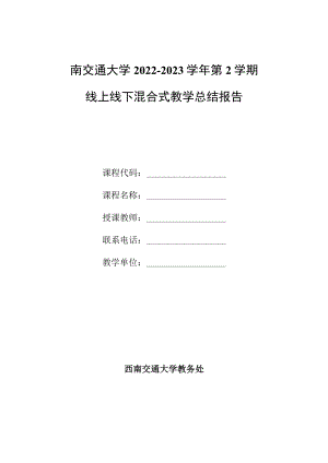 西南交通大学2022-2023学年第2学期线上线下混合式教学总结报告.docx