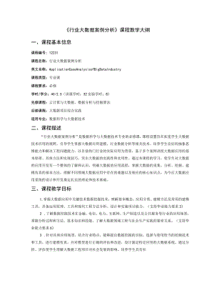 《行业大数据案例分析》课程教学大纲.docx