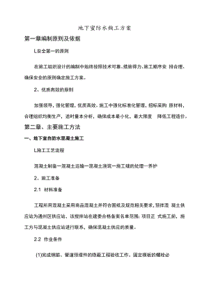 地下室防水施工方案.docx