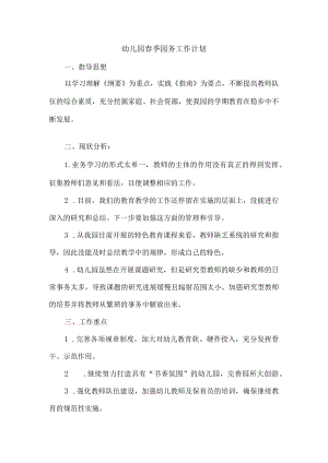 幼儿园春季园务工作计划.docx