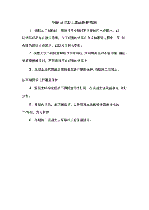 钢筋及混凝土成品保护措施.docx